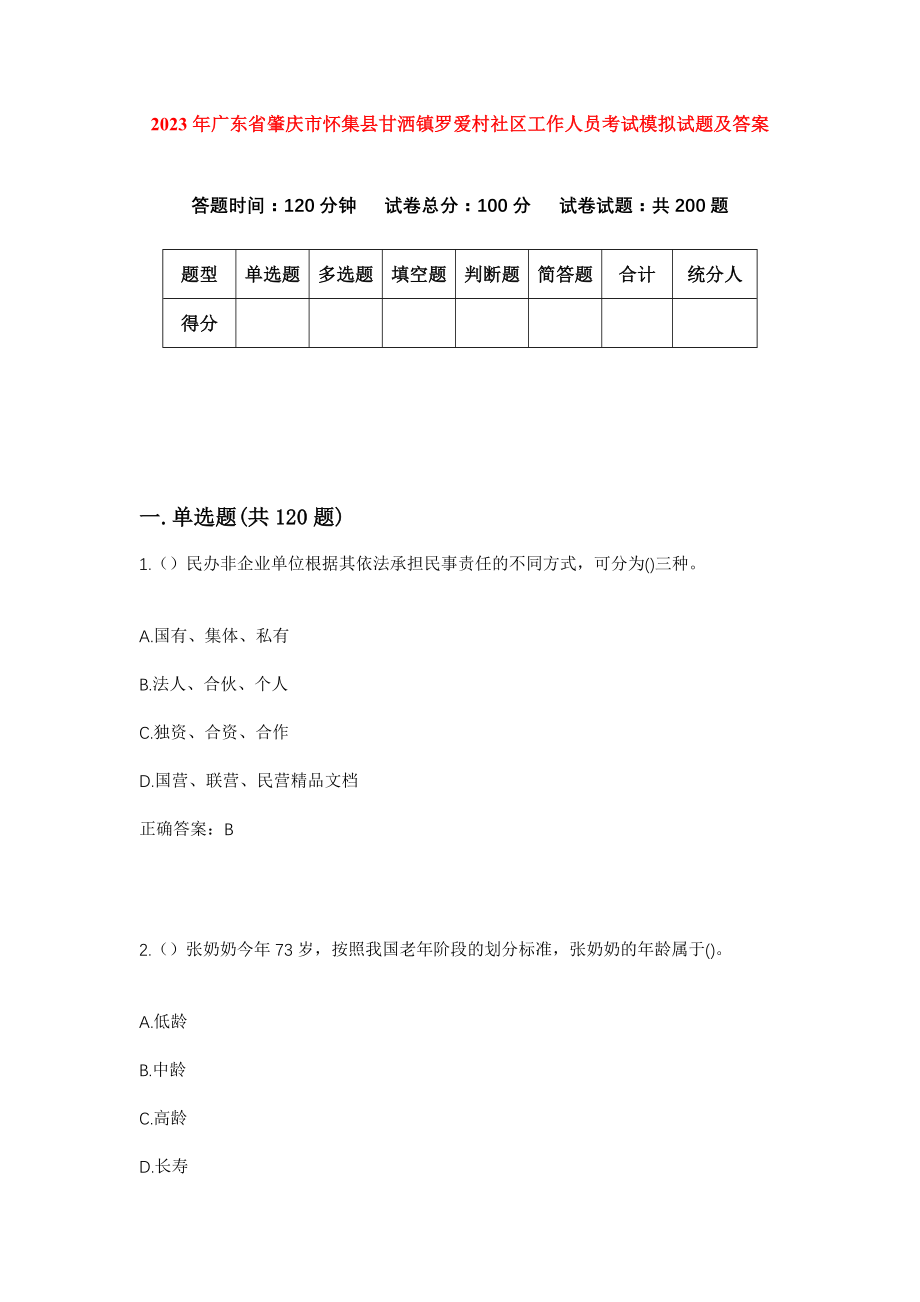 2023年广东省肇庆市怀集县甘洒镇罗爱村社区工作人员考试模拟试题及答案_第1页