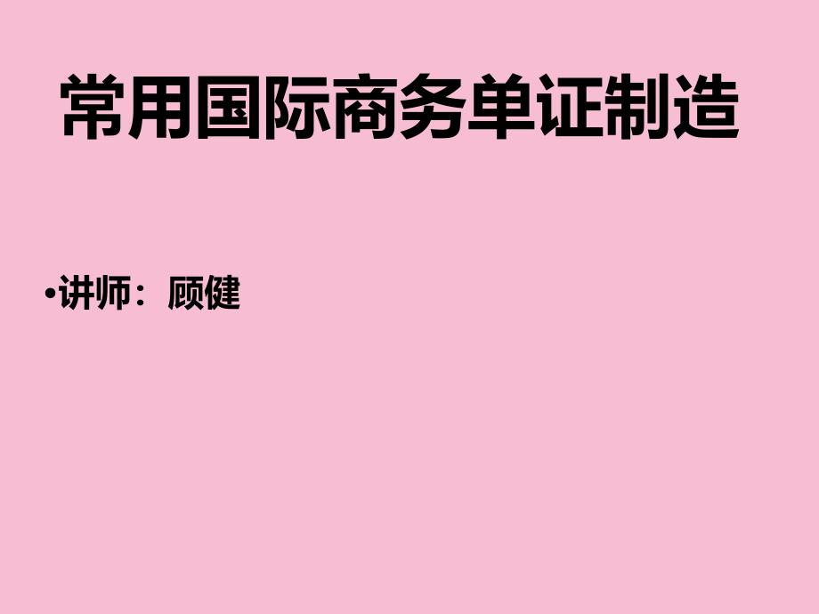 任务二签订出口贸易合同ppt课件_第1页