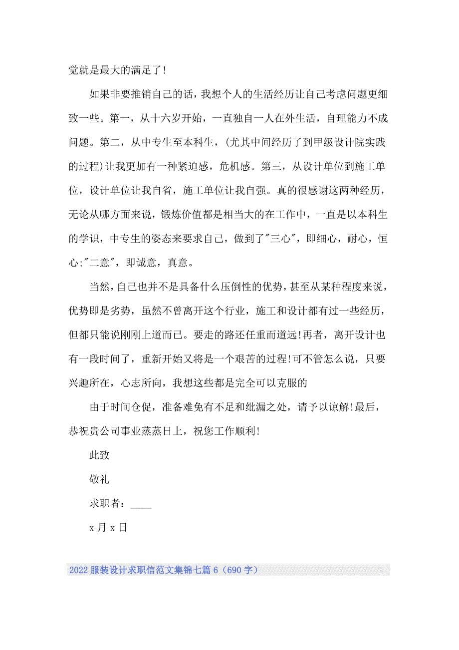 2022服装设计求职信范文集锦七篇_第5页
