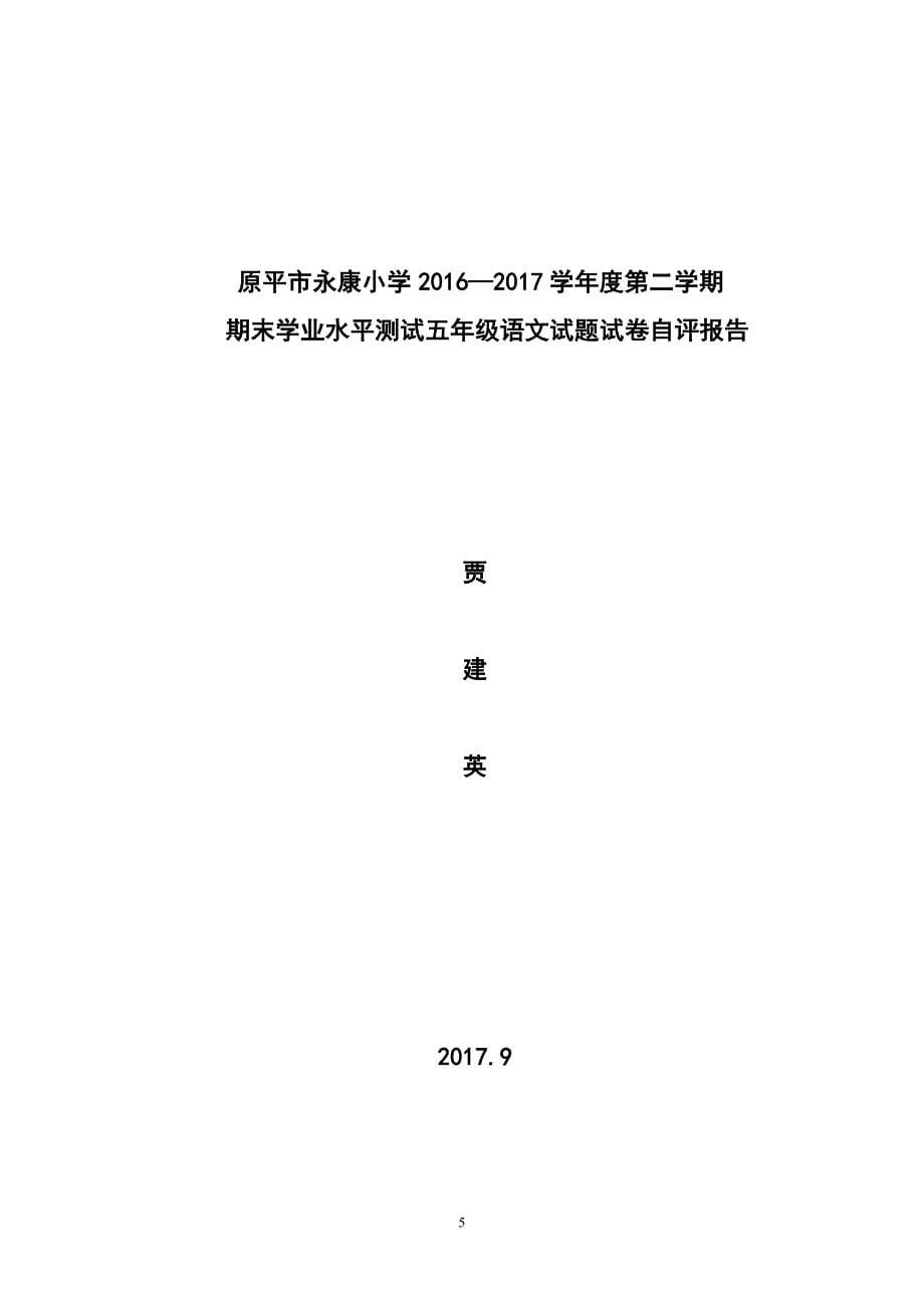 完整word版-五年级语文上册期末试卷分析报告.doc_第5页