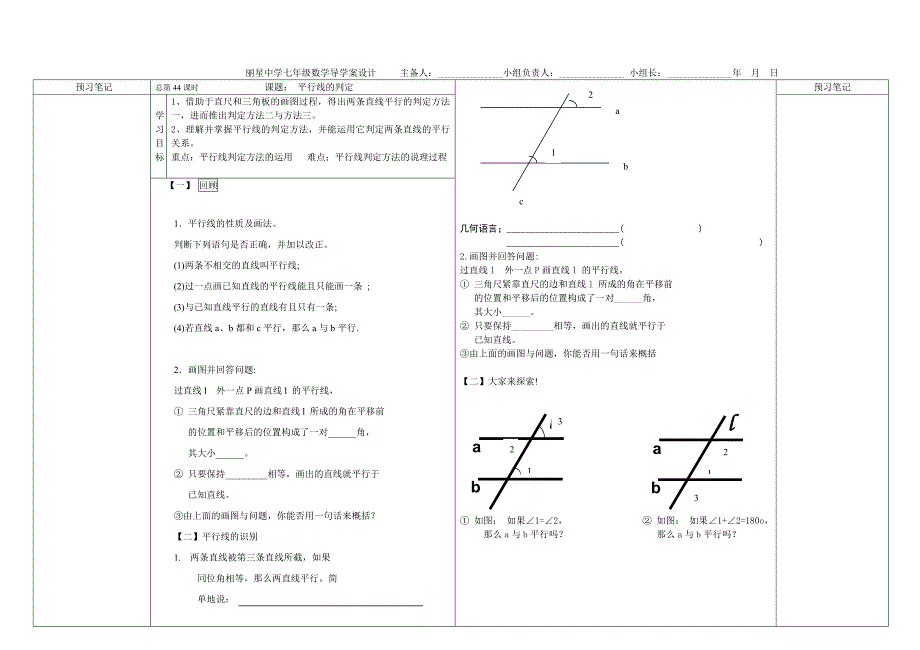 【华师大版】七年级数学4.8.2平行线的判定导学案_第1页