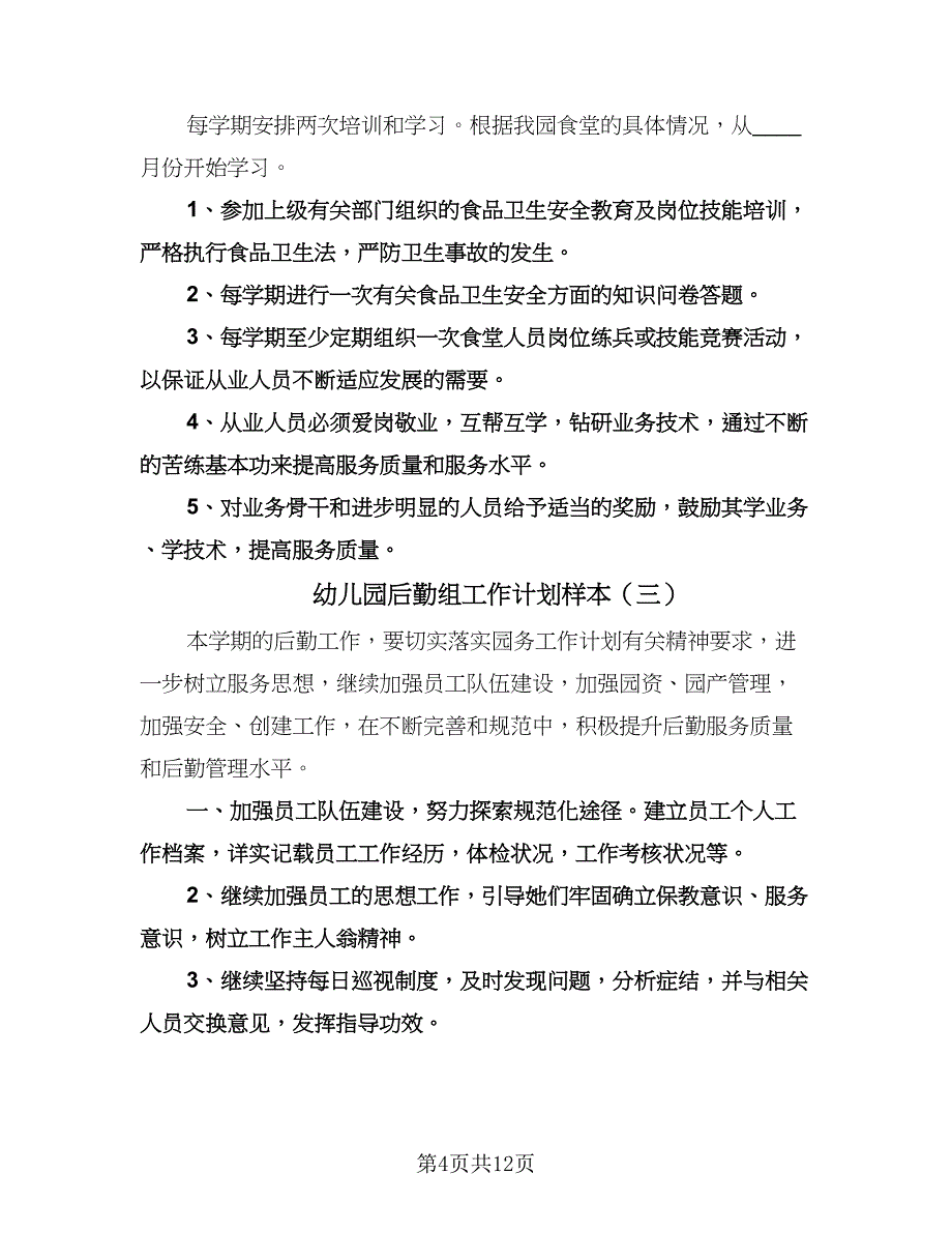 幼儿园后勤组工作计划样本（五篇）.doc_第4页