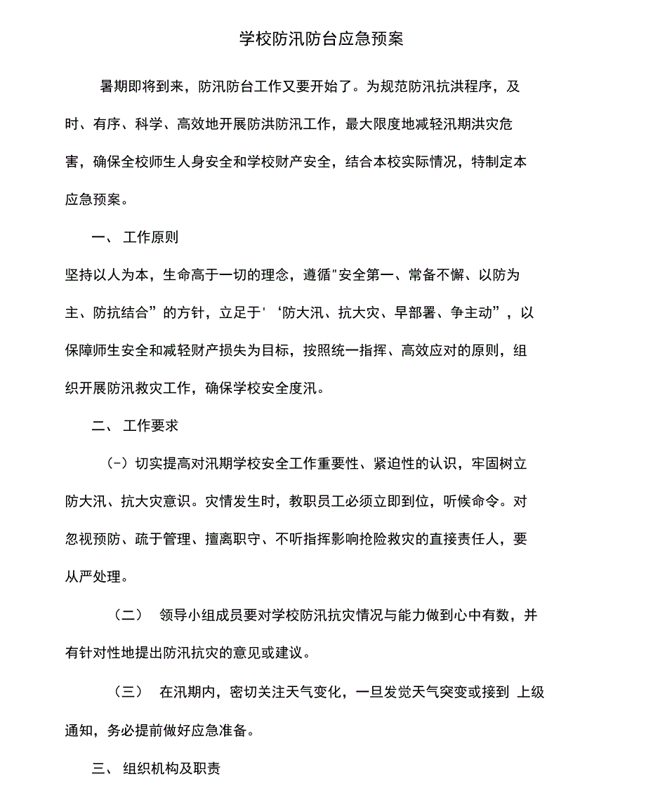 学校防汛防台应急预案_第1页