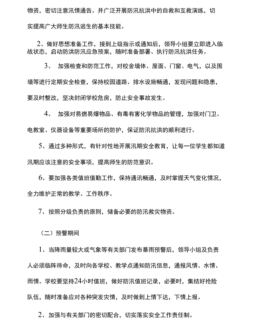 学校防汛防台应急预案_第3页