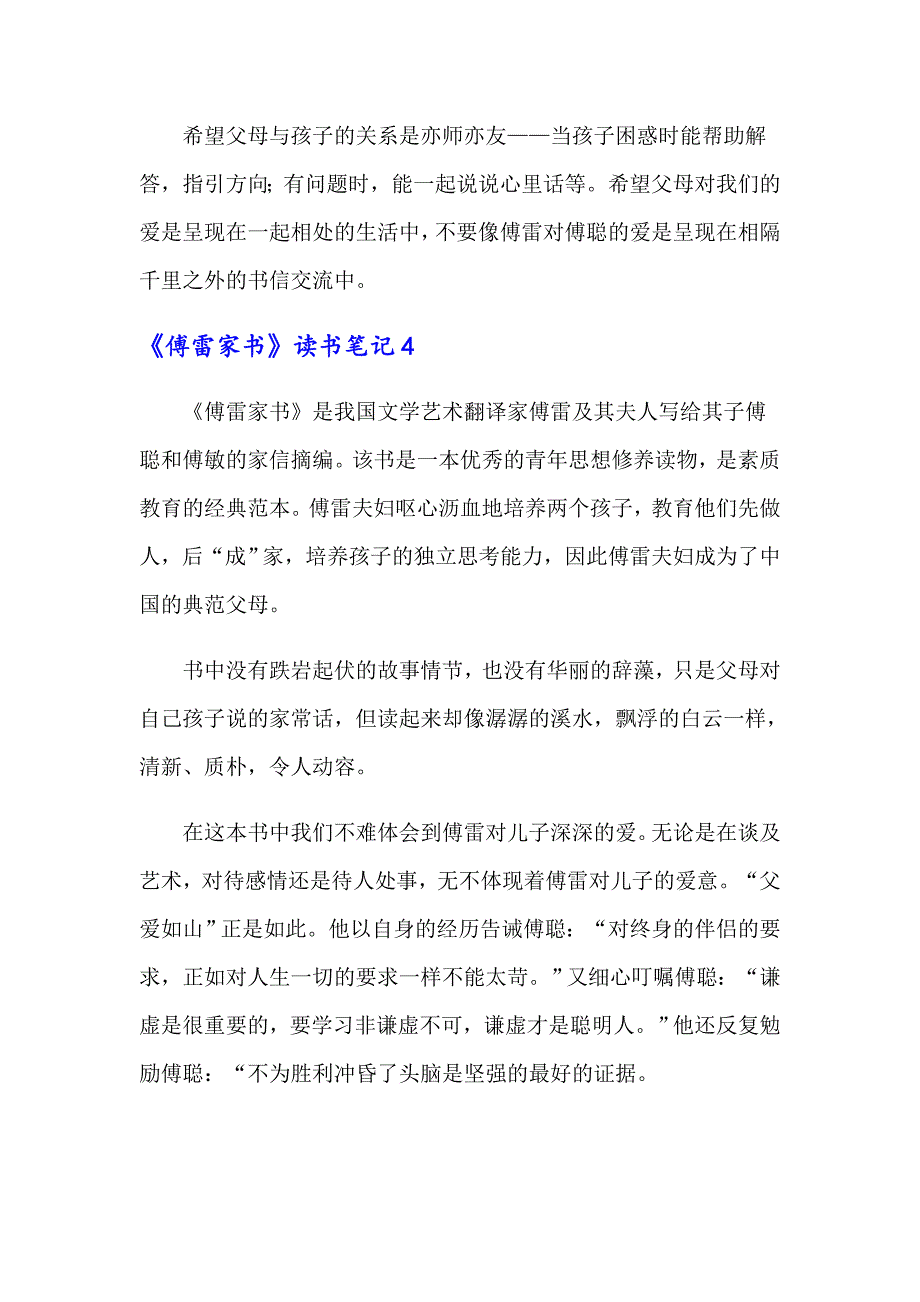 （word版）2022年《傅雷家书》读书笔记汇编15篇_第3页