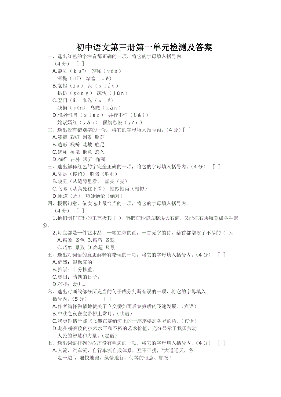 初二语文第一单元第二单元测试题及答案_第1页