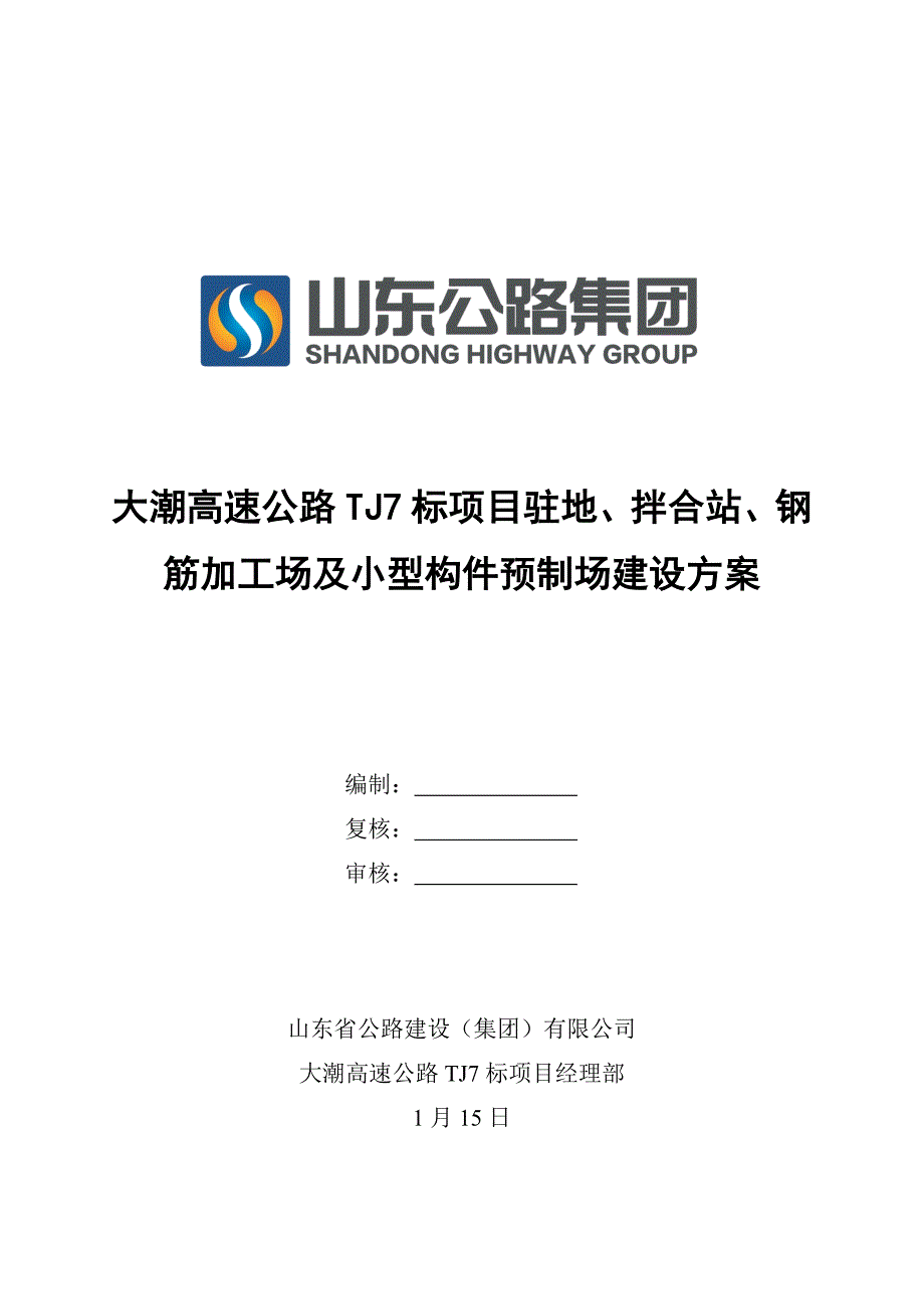 高速公路专项项目钢筋加工场及小型构件预制场建设专题方案_第1页