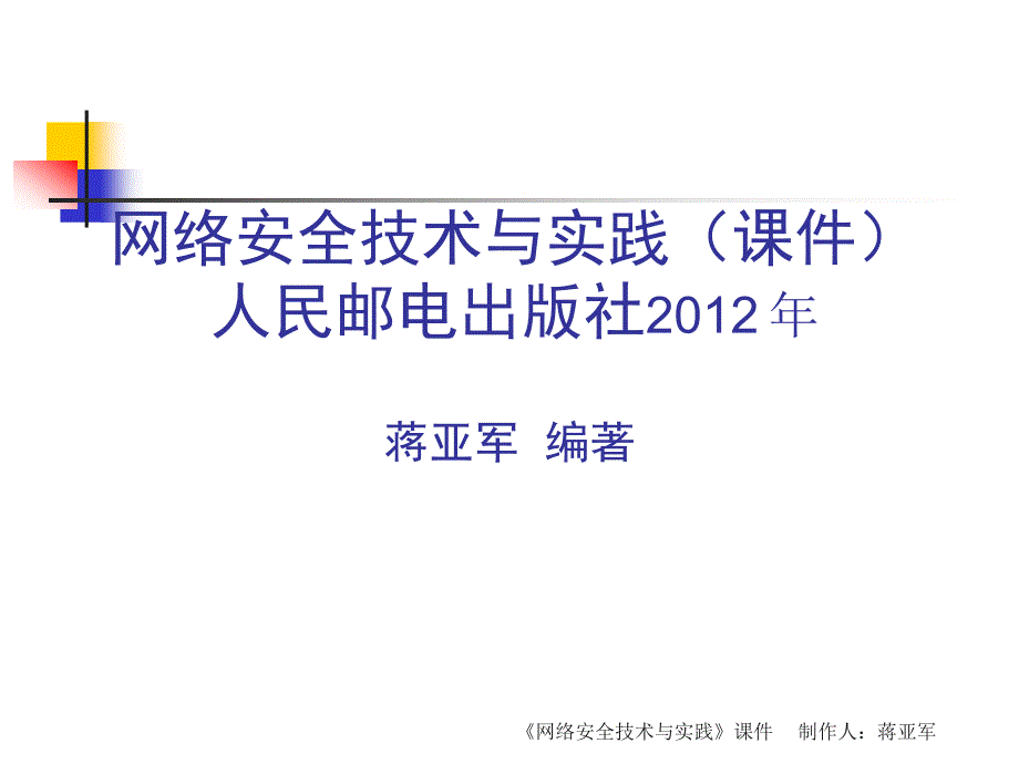 网络安全技术与实践第二篇边界安全2_第1页