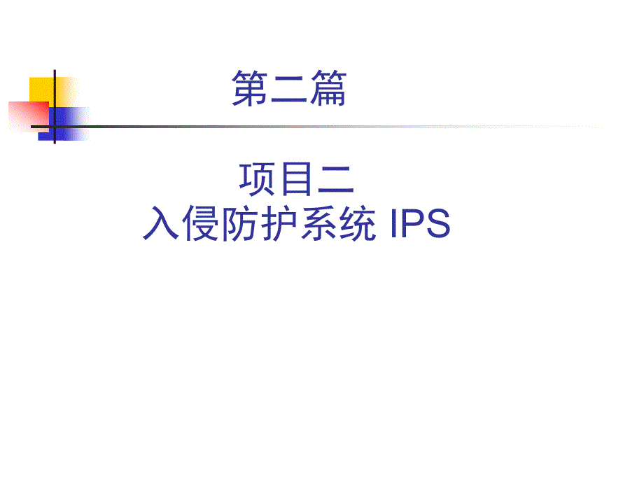 网络安全技术与实践第二篇边界安全2_第2页