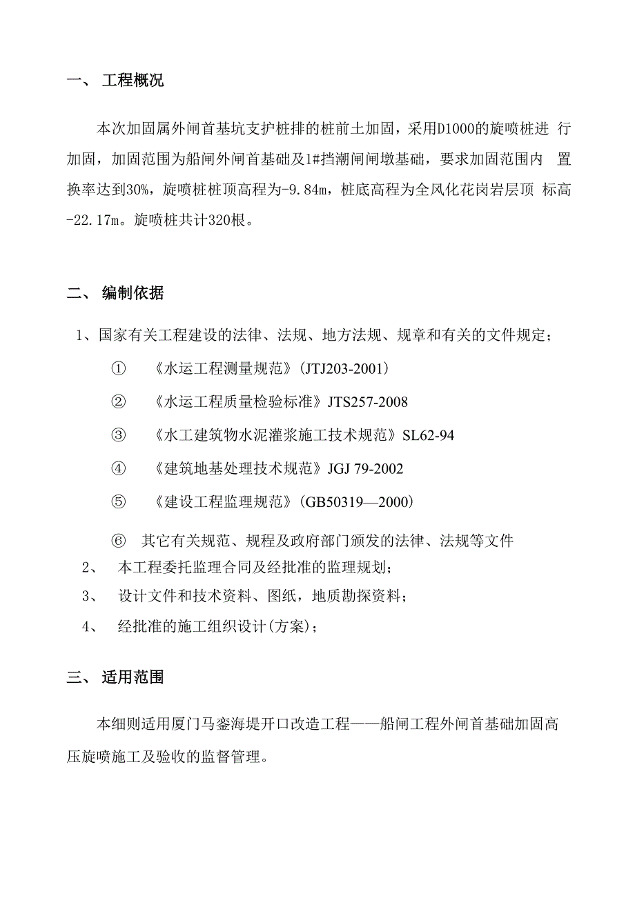 外闸首地基加固高压旋喷桩监理细则_第3页