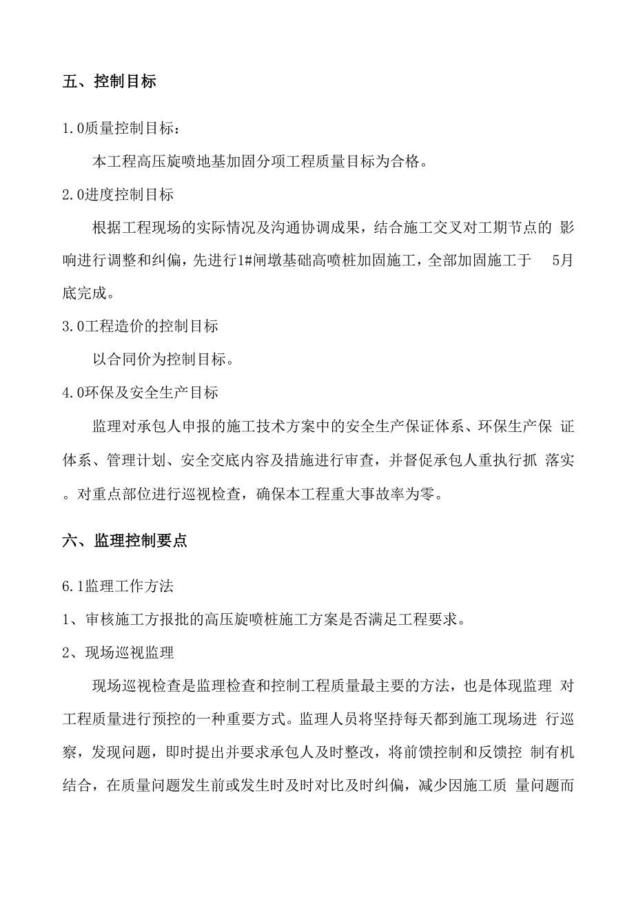 外闸首地基加固高压旋喷桩监理细则_第5页