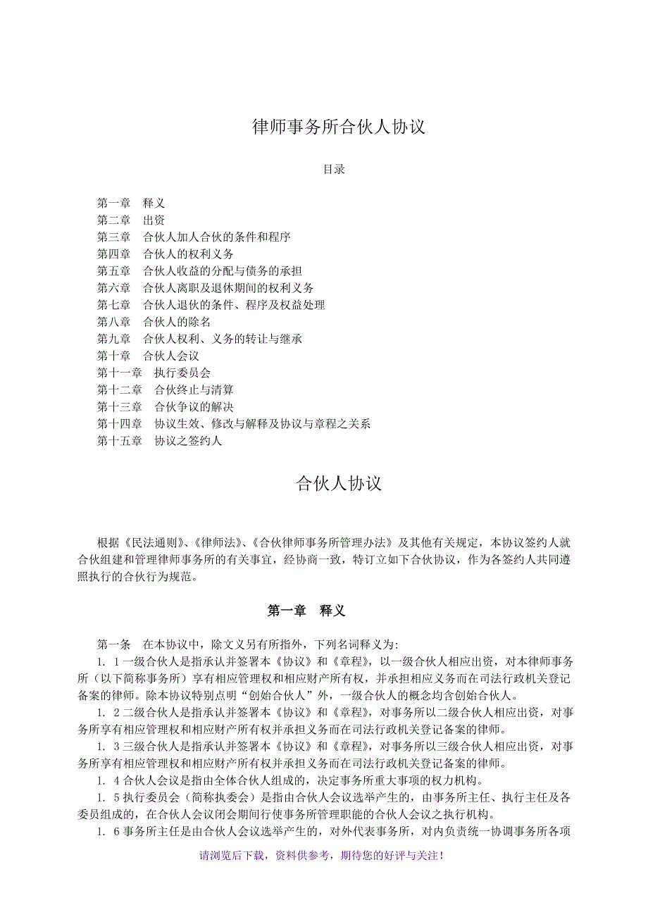 律师事务所合伙人协议_第1页