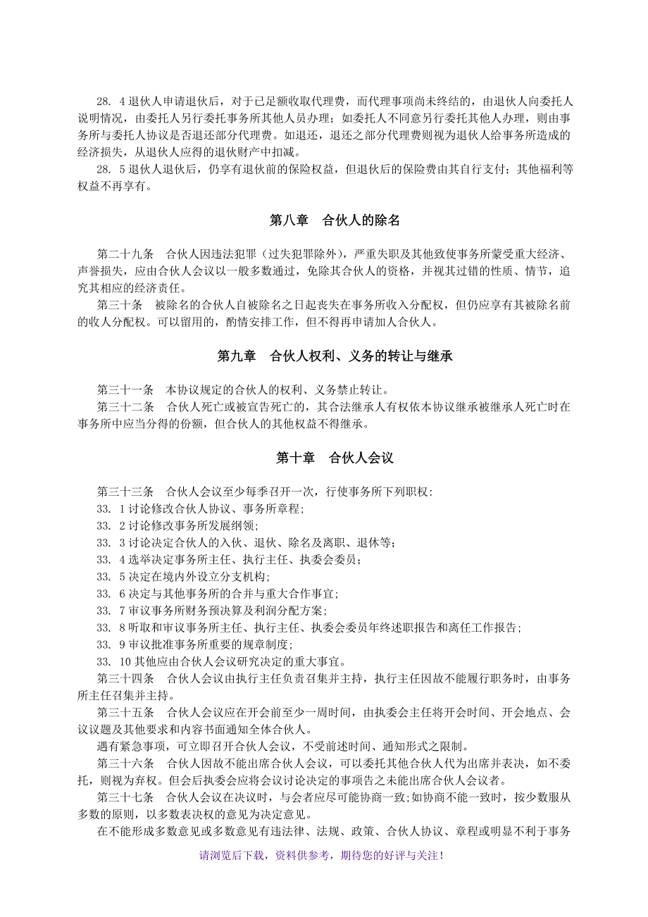 律师事务所合伙人协议_第5页