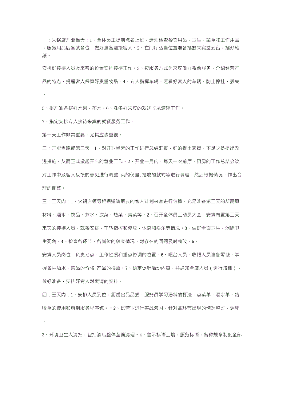 开火锅店前期准备工作_第1页