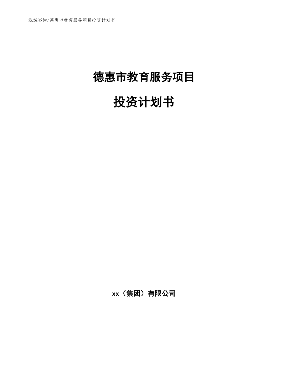 德惠市教育服务项目投资计划书_第1页