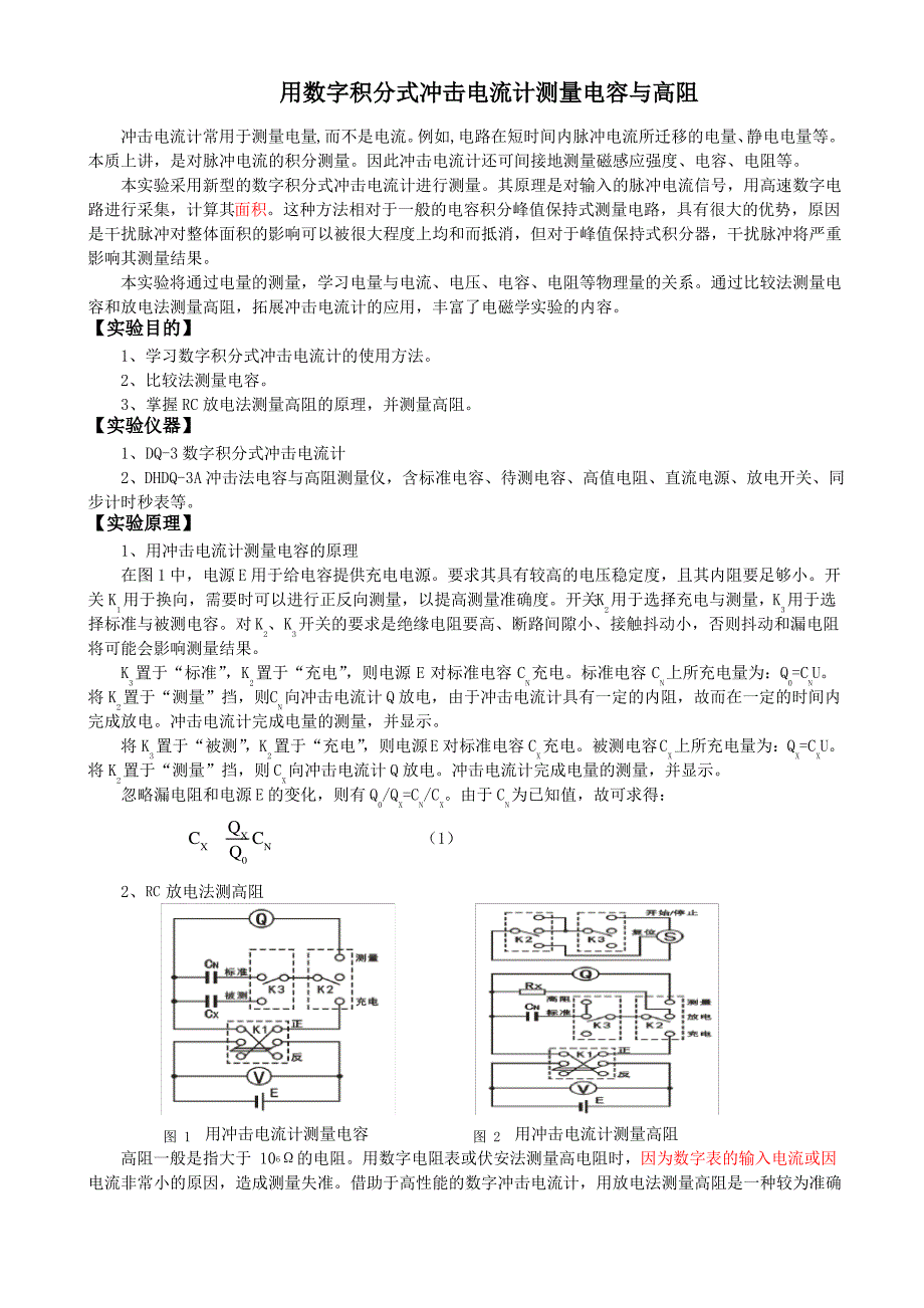 冲击电流计测量电容与高阻 (讲义 )_第1页