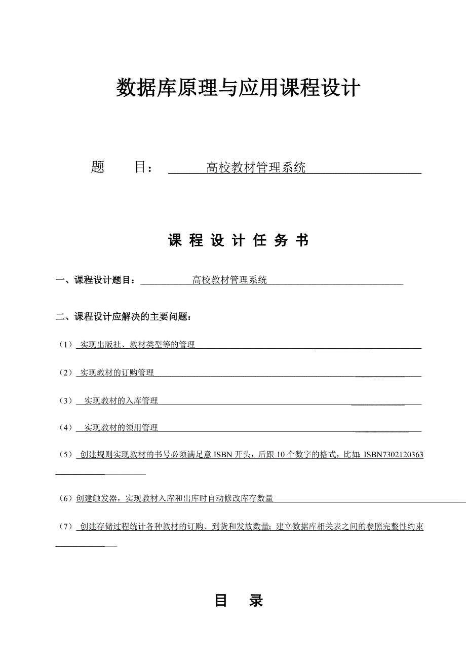 数据库原理与应用课程设计：高校教材管理系统_第1页