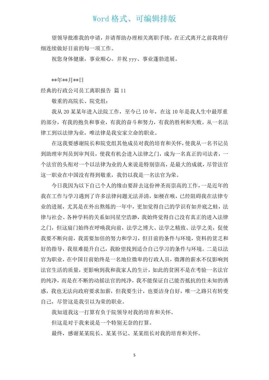 经典的行政公司员工离职报告（通用17篇）.docx_第5页