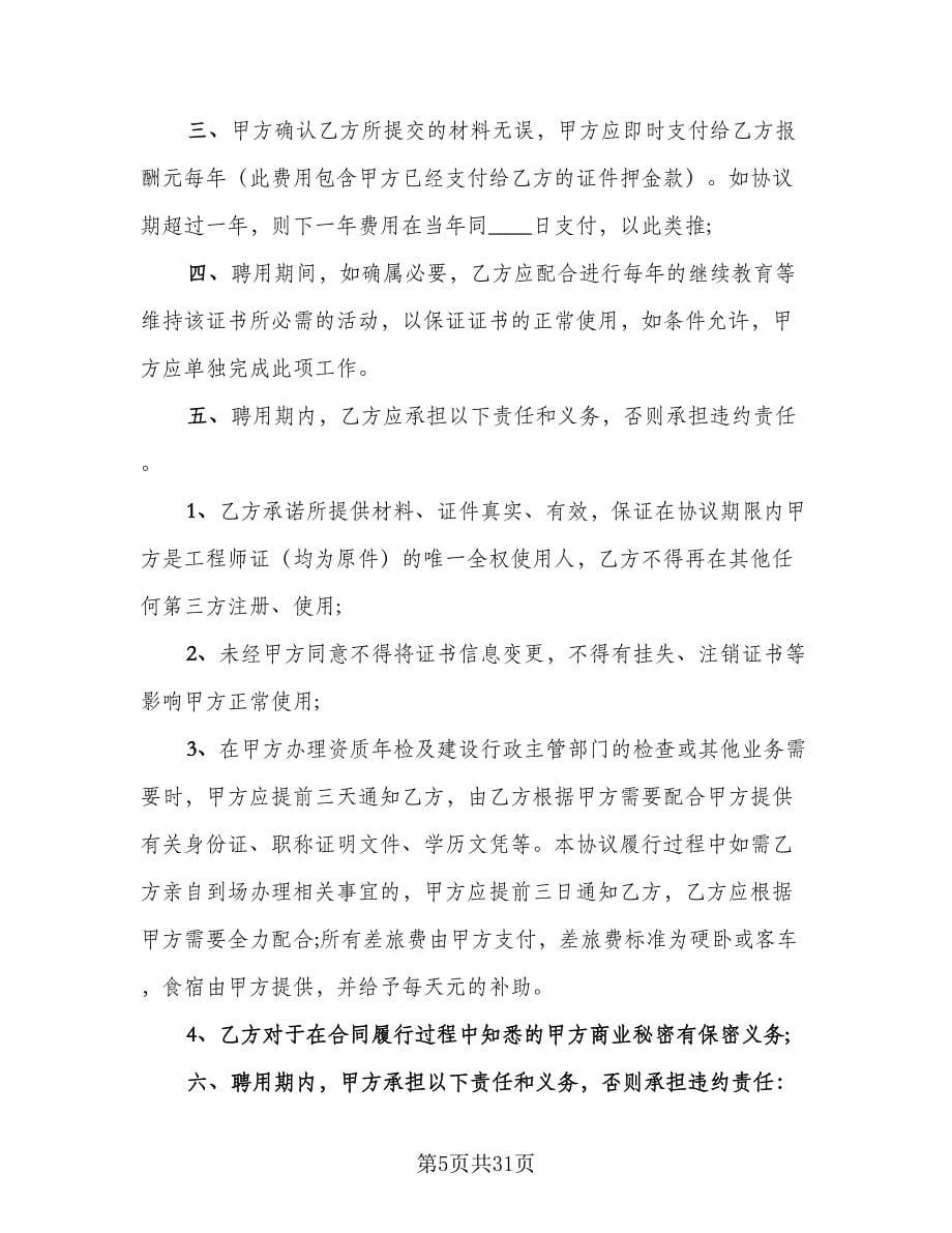 公司高级工程师聘用协议书经典版（九篇）_第5页