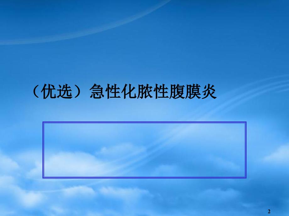 急性化脓性腹膜炎精选优质-PPT课件_第2页