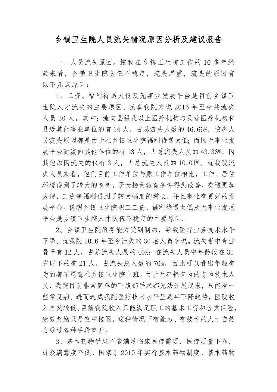 乡镇卫生院人员流失情况原因分析及建议报告 - 副本_第1页