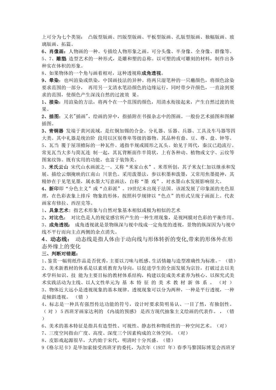 2013中小学美术教师招聘考试题库.doc_第5页