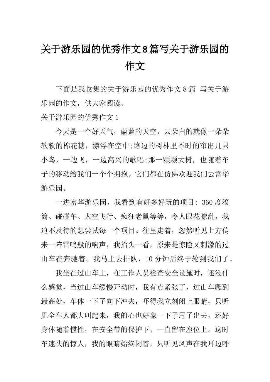 关于游乐园的优秀作文8篇写关于游乐园的作文_第1页