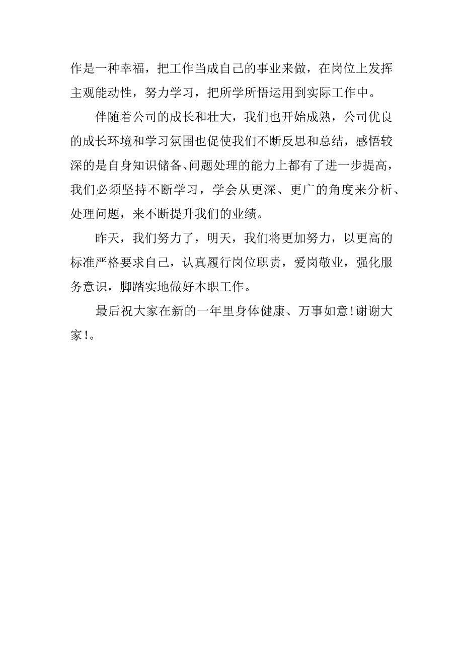 年终会获奖感言2篇(发表年会获年终奖感言)_第4页