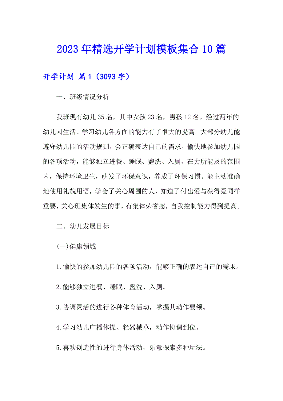 2023年精选开学计划模板集合10篇_第1页