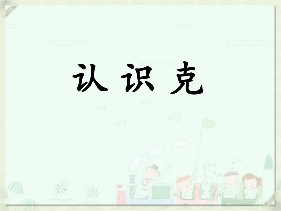 苏教版三年级上册数学《认识克》_第1页