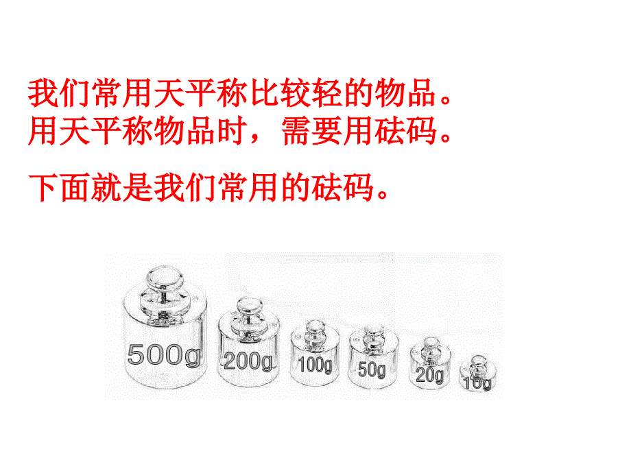 苏教版三年级上册数学《认识克》_第4页