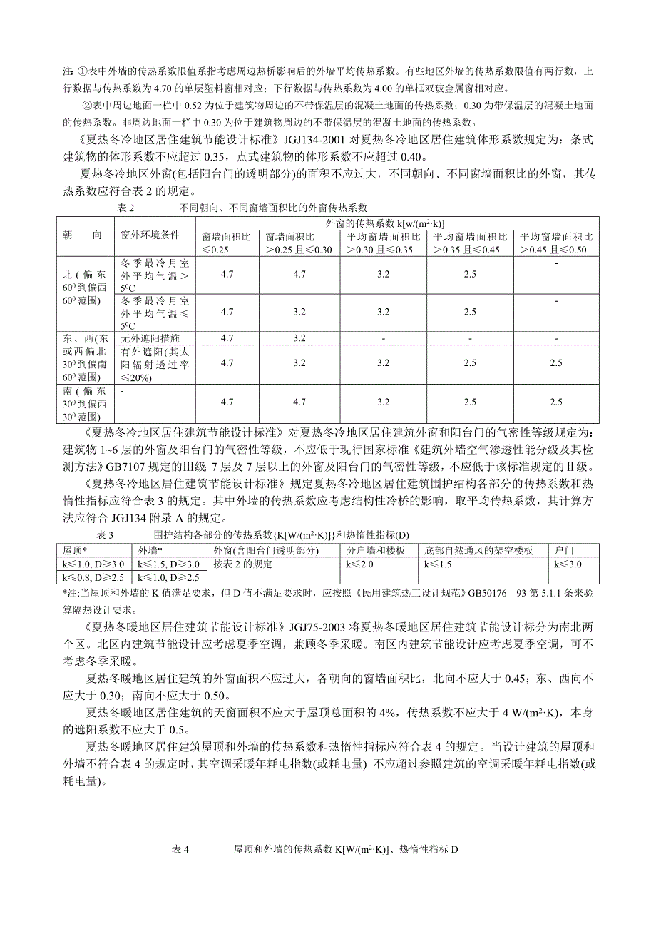 居住建筑节能设计.doc_第2页