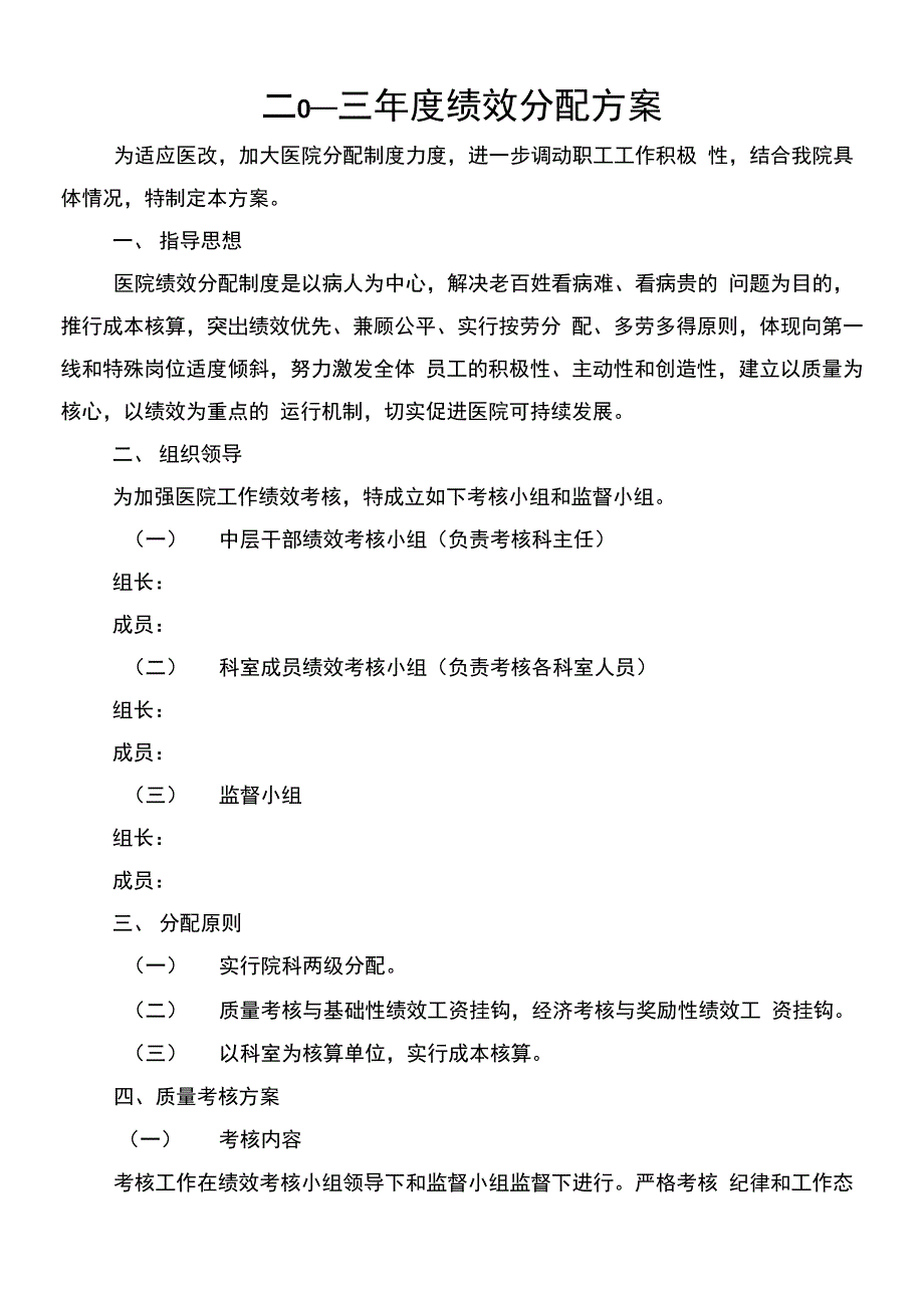 医院绩效分配方案及实施细则考核表_第2页