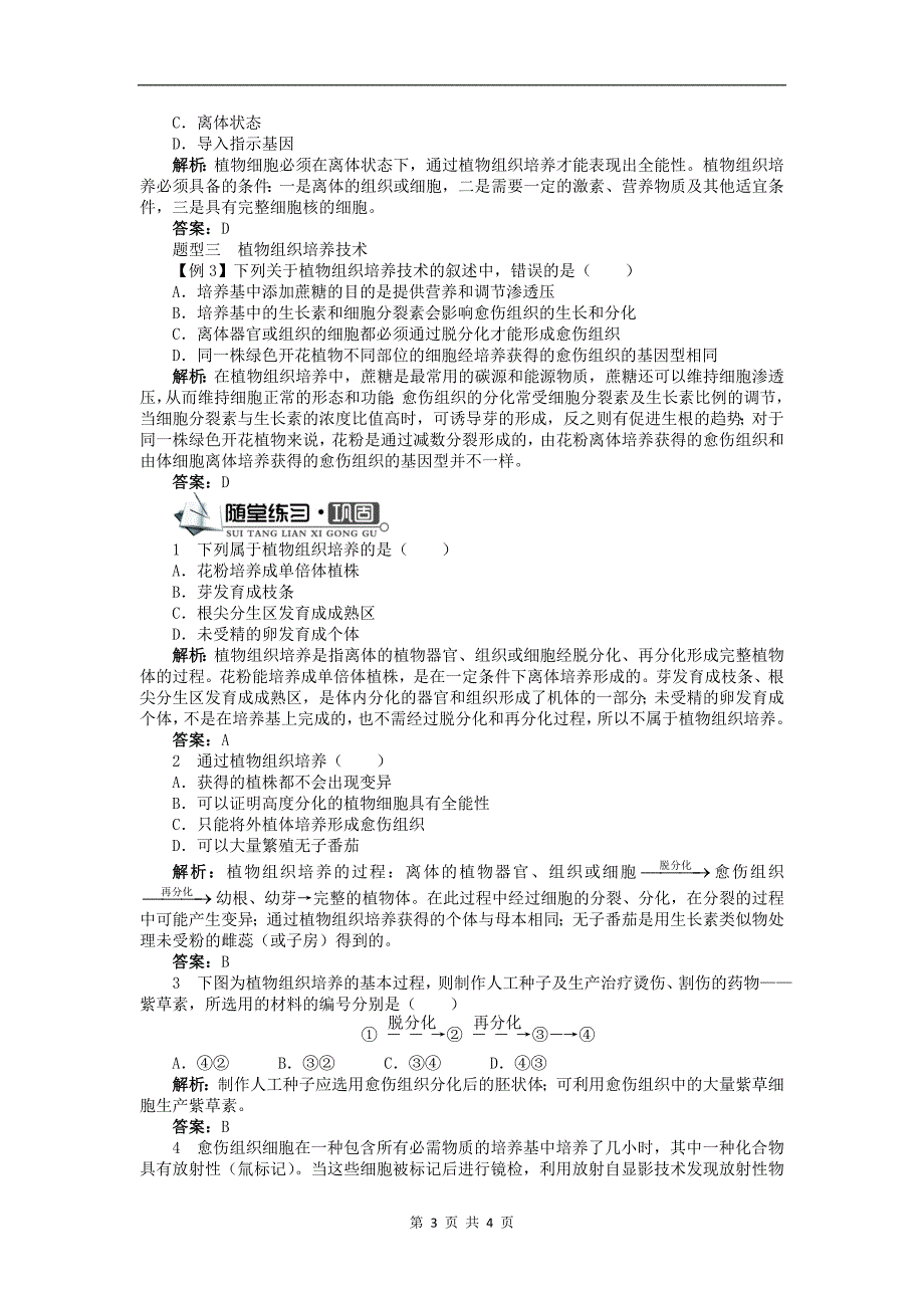 高中生物第一单元第二章第二节植物组织培养学案中图版选修32_第3页