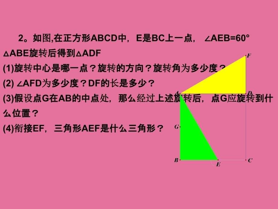 人教版九年级数学上册23.2.1中心对称ppt课件1_第5页