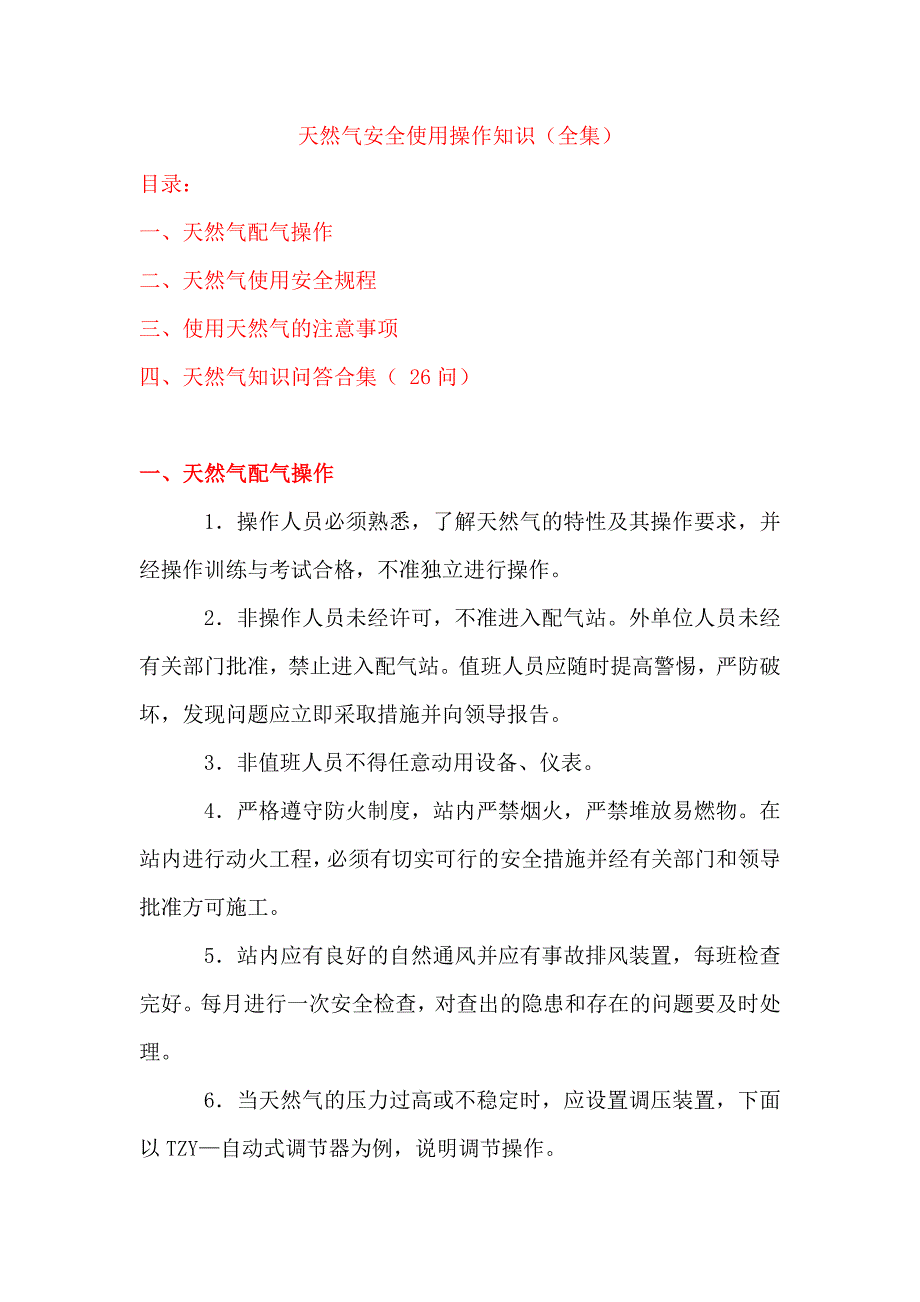 天然气安全使用操作知识（全集版）_第1页