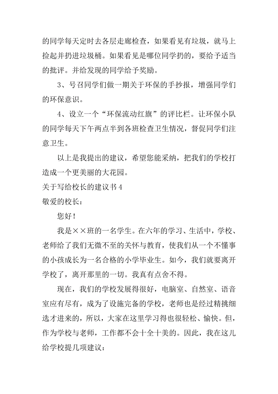 关于写给校长的建议书6篇对校长建议书_第4页