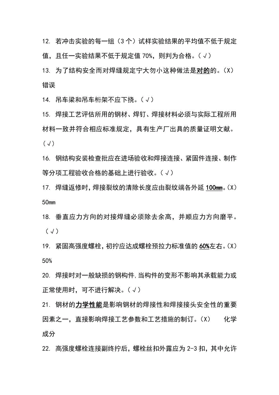 2023年钢结构判断选择题_第2页