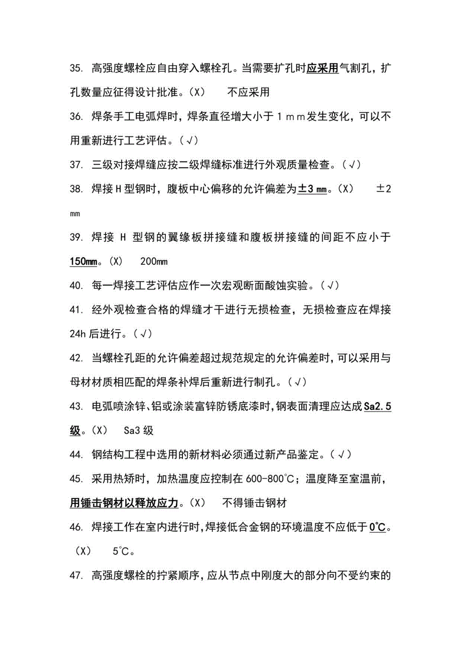 2023年钢结构判断选择题_第4页