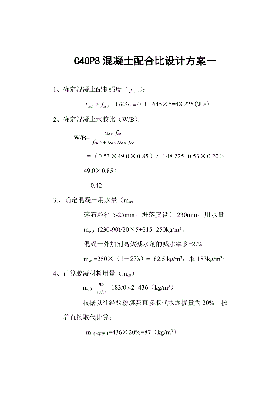 C40P8配合比计算书_第1页