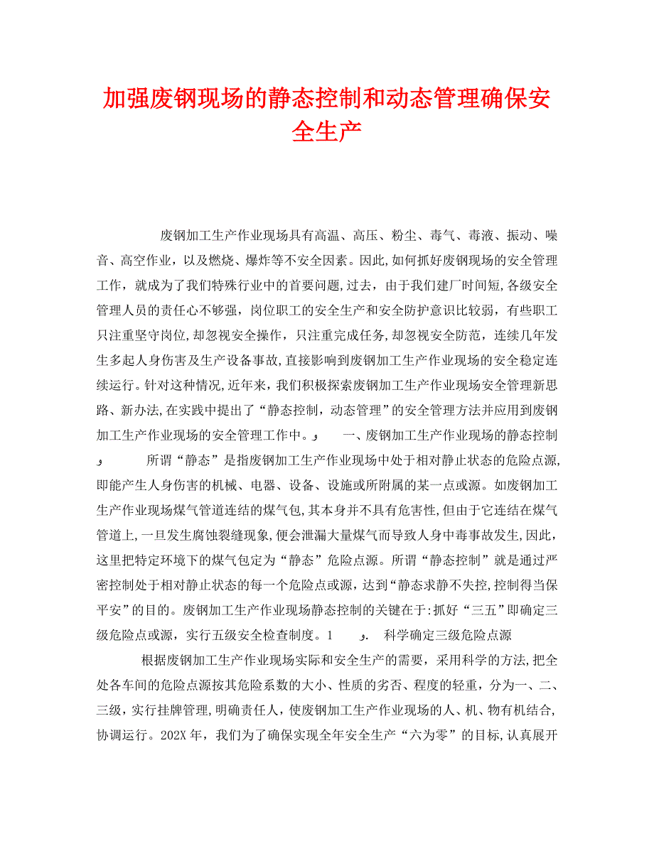 安全管理之加强废钢现场的静态控制和动态管理确保安全生产_第1页