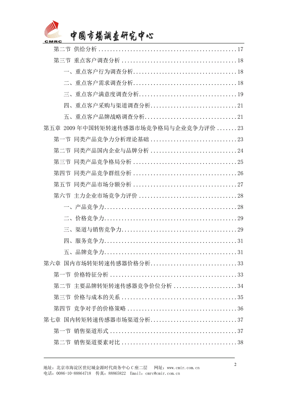 中国转矩转速传感器市场发展研究报告_第3页