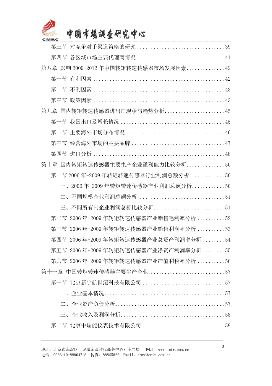 中国转矩转速传感器市场发展研究报告_第4页