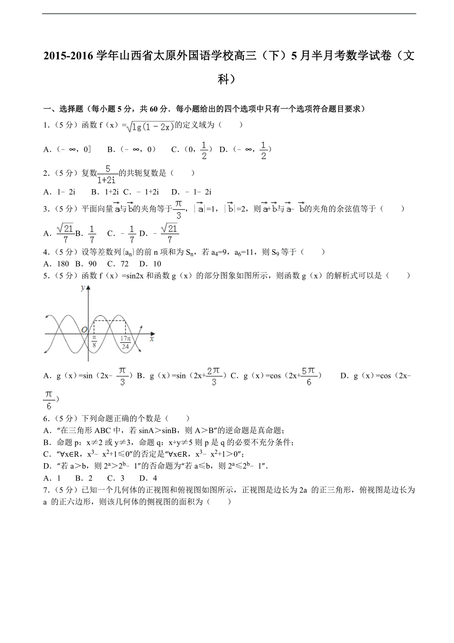 山西省太原外国语学校高三下5月半月考数学试卷文科解析版_第1页