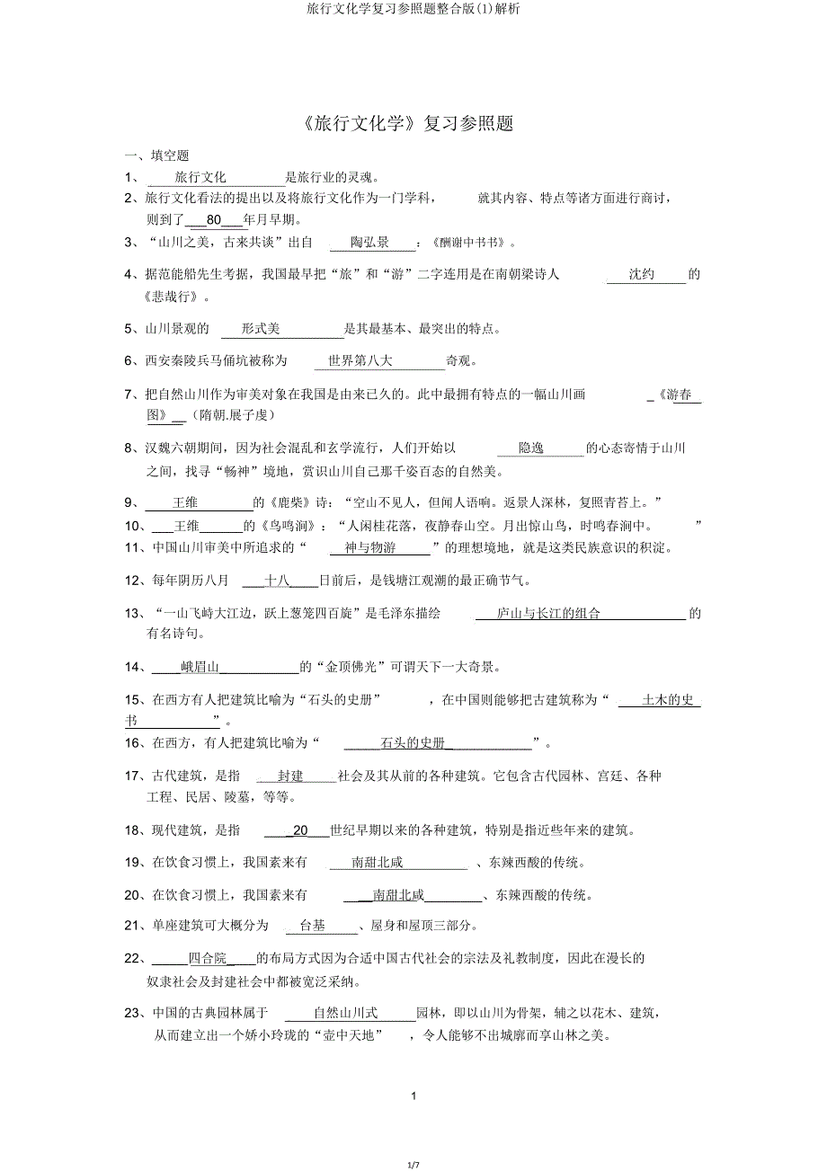 旅游文化学复习参考题整合版剖析.doc_第1页