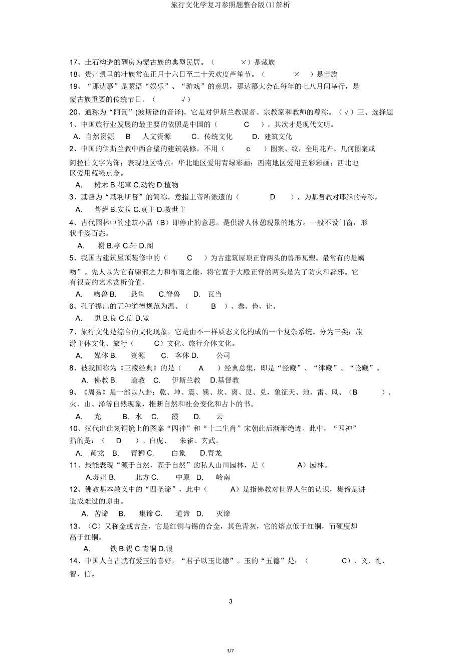 旅游文化学复习参考题整合版剖析.doc_第3页