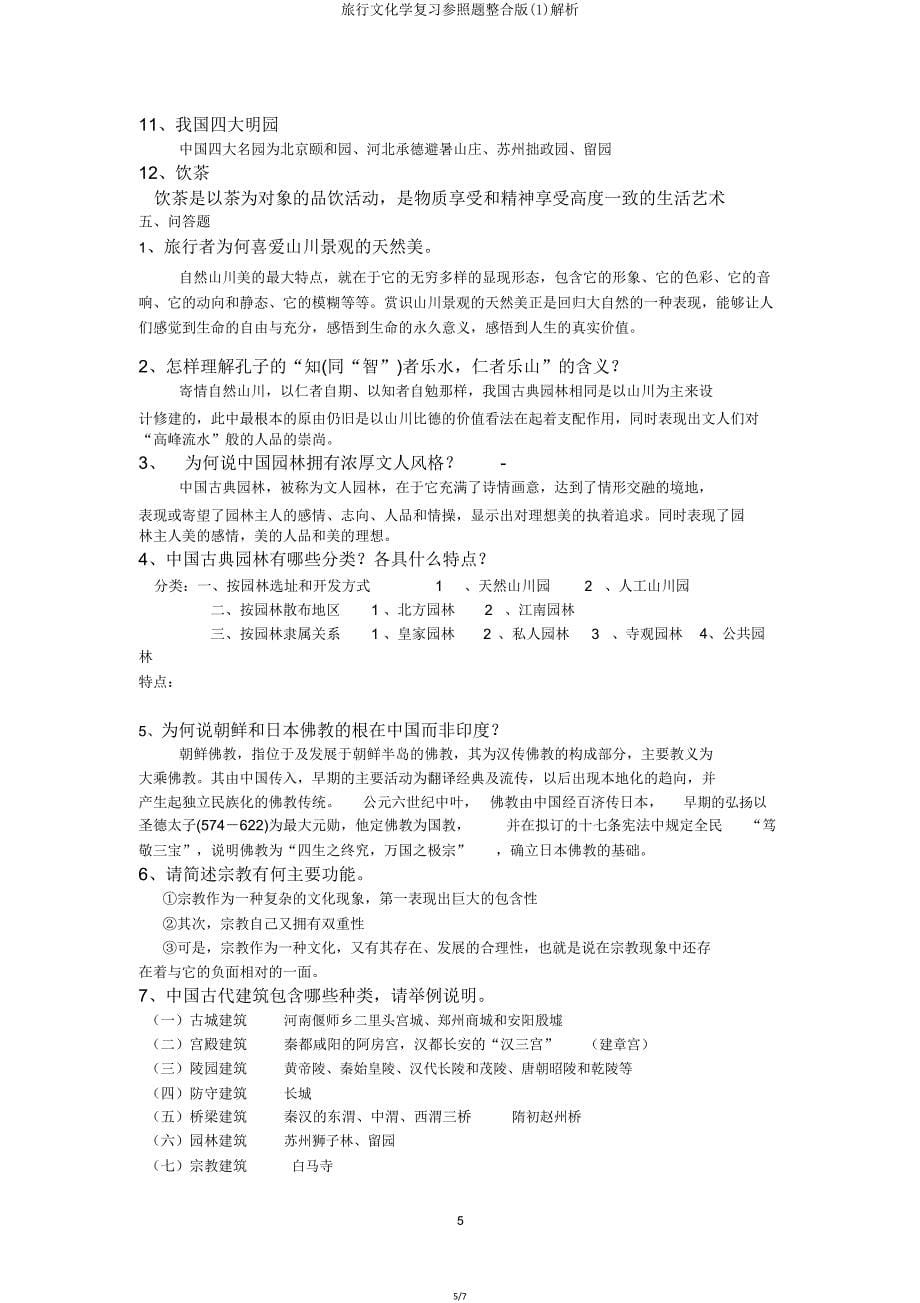 旅游文化学复习参考题整合版剖析.doc_第5页