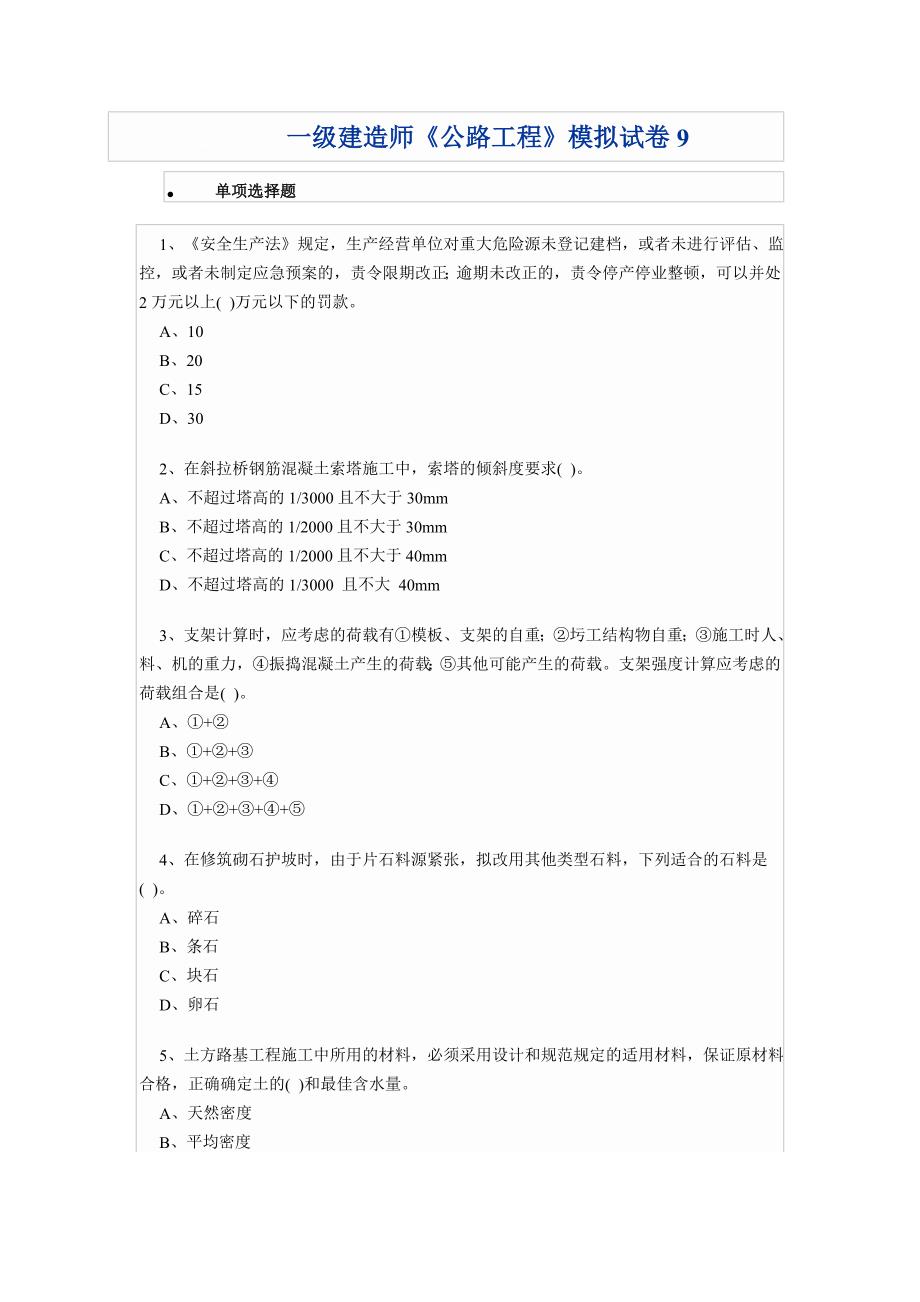 级建造师《公路工程》模拟试卷_第1页