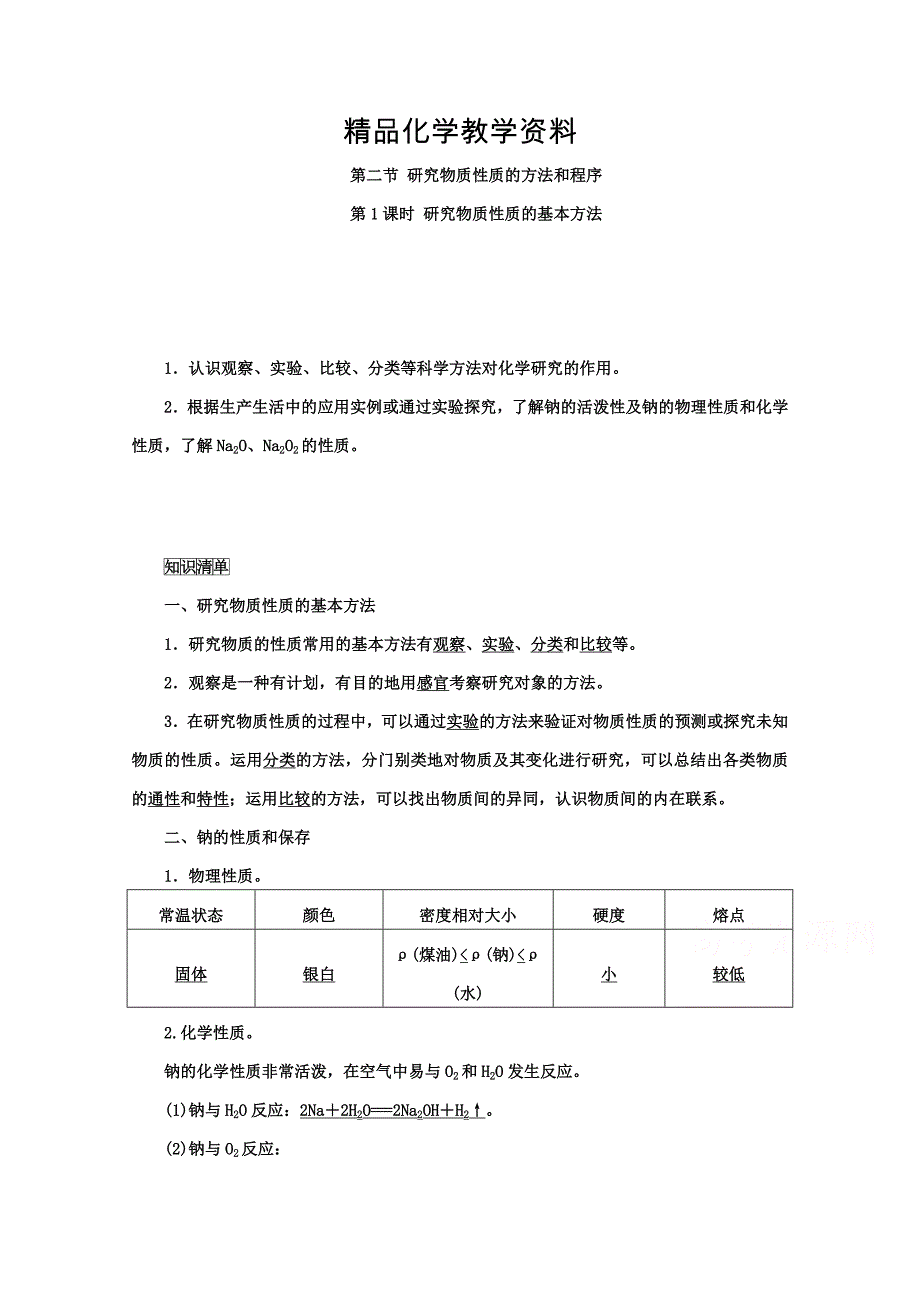 【精品】鲁科版化学必修1 第一章 认识化学科学 第2节 研究物质的方法和程序 第1课时_第1页