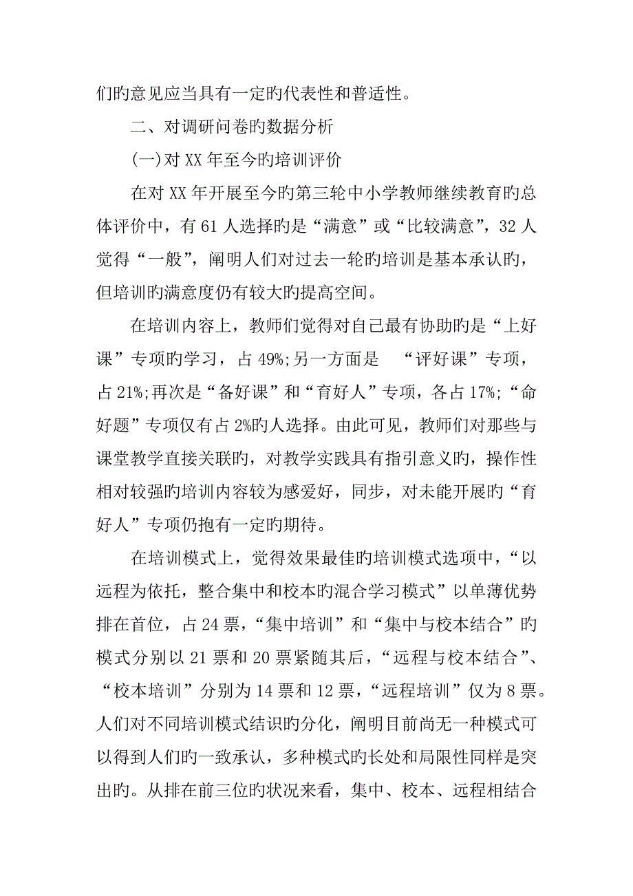 中小学教师培训需求调研综合报告_第2页